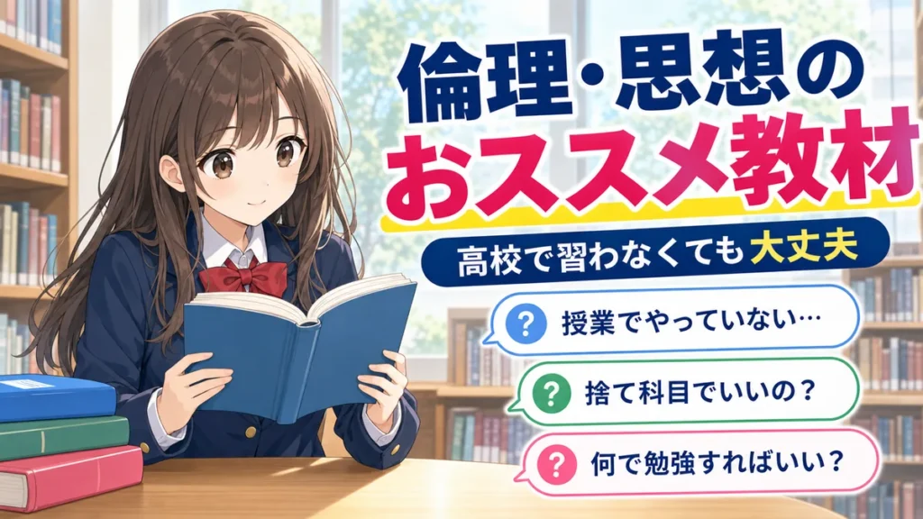 【高卒公務員試験】倫理・思想のおススメ教材【社会科学】