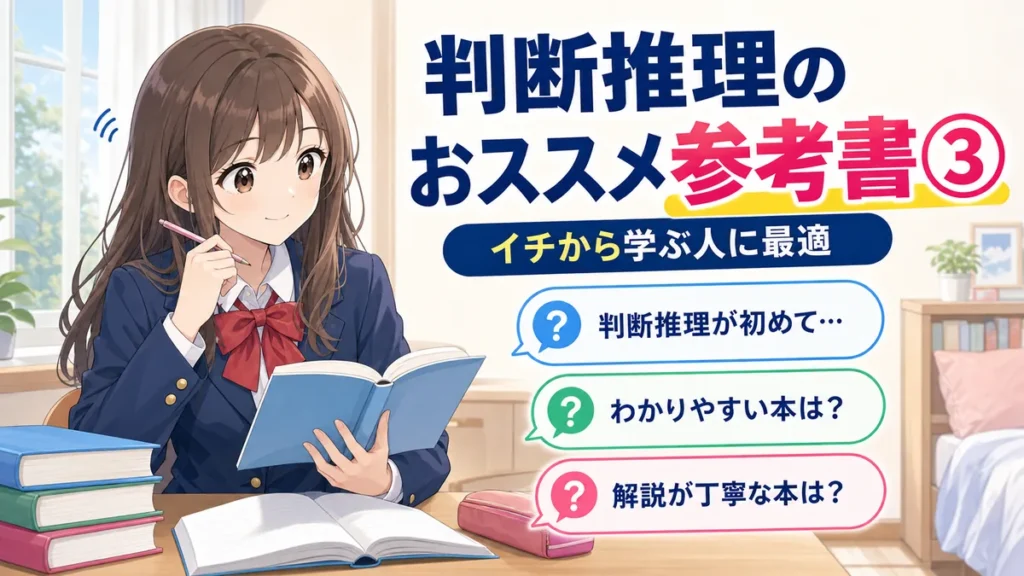【高卒公務員試験】判断推理のおススメ参考書③