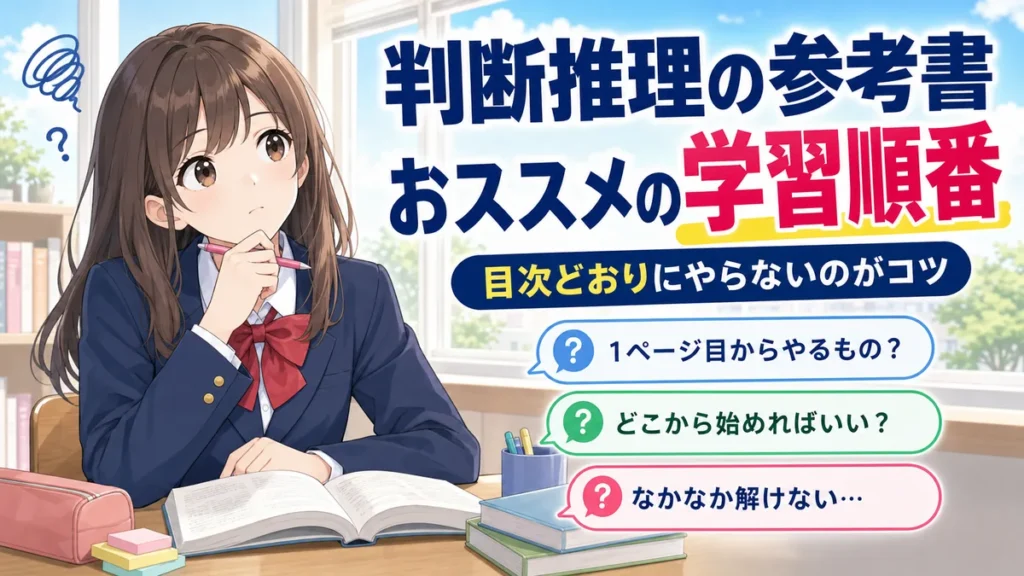 【判断推理】TAC出版部参考書の学習順番