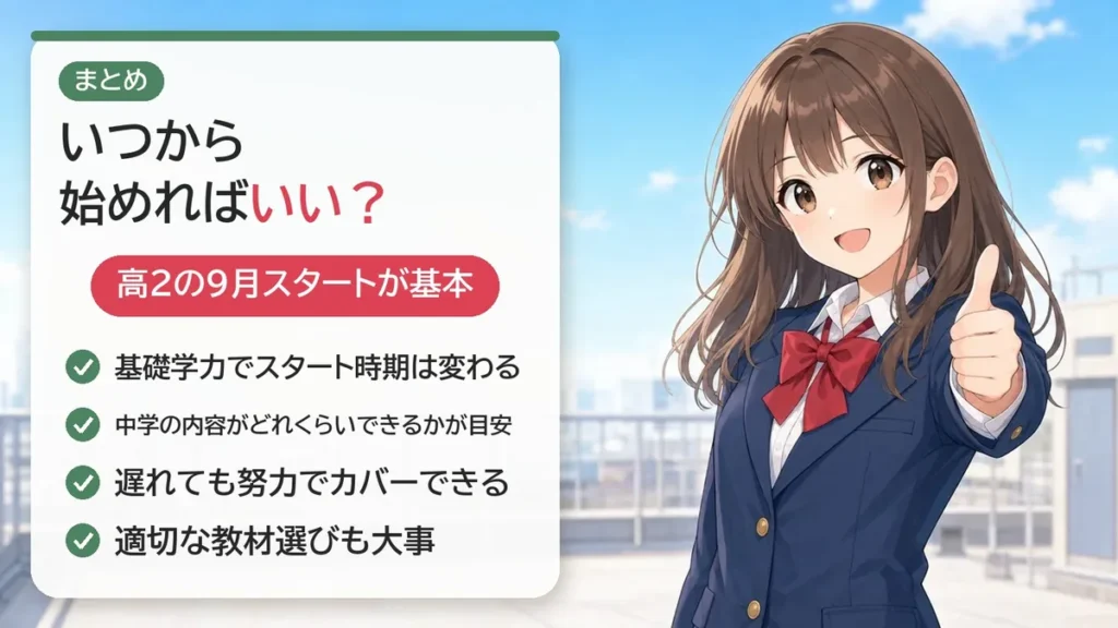 まとめ：高2の9月スタートが基本。基礎学力でスタート時期は変わる