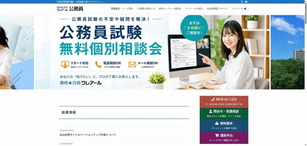 クレアール公務員講座の公式サイト